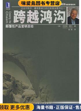 跨越鸿沟(正版收藏品)(美)摩尔(Moore,G.A.) 著,赵娅 译机械工业出版社9787111246350