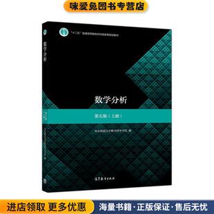 数学分析(正版收藏品 有笔记)华东师范大学数学科学学院高等教育出版社9787040506945