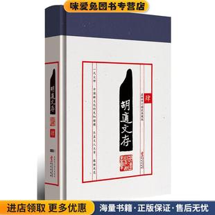 胡适文存肆(正版收藏品)胡适华文出版社9787507539721