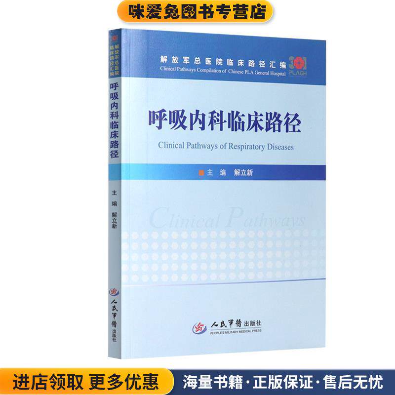 呼吸内科临床路径 解放军总医院临床路径汇编(正版收藏品)解立新 编人民军医出版社9787509192979