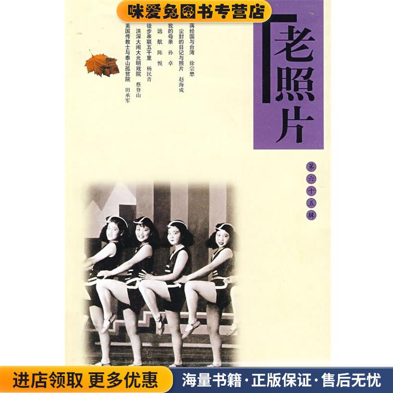 老照片:第六十五辑(正版收藏品)冯克力 主编山东画报出版社9787807139942