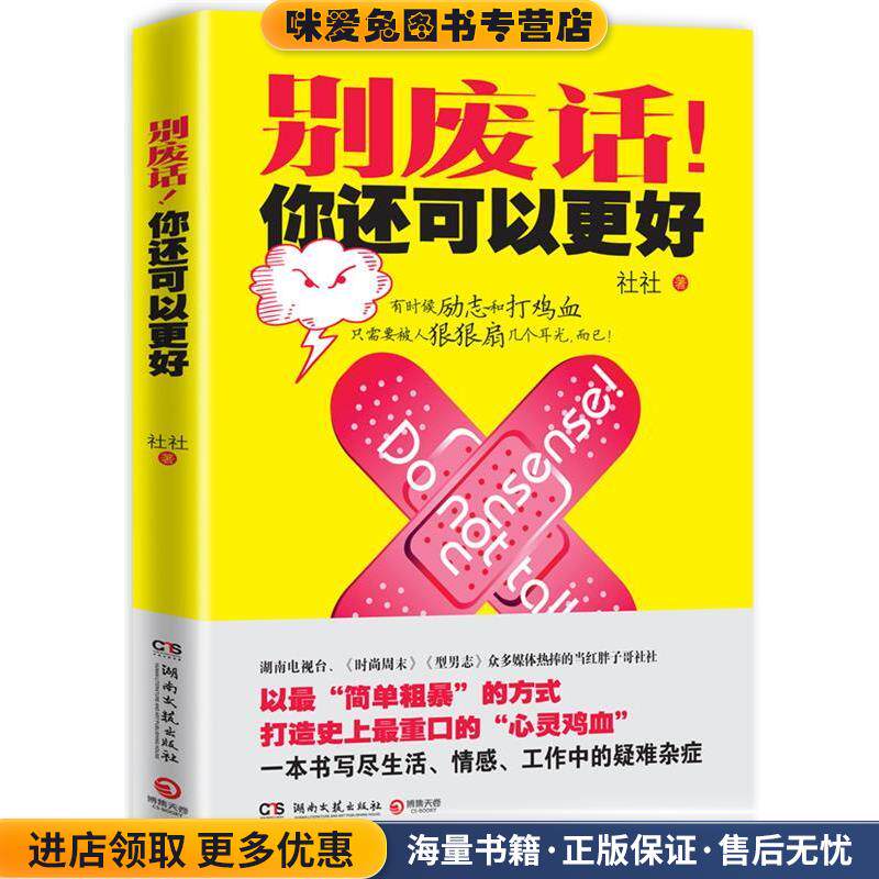 别废话！你还可以更好(正版收藏品)社社湖南文艺出版社9787540458072