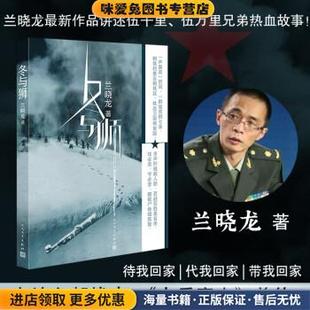 正版 兰晓龙著 收藏品 兰晓龙 社9787020142422 冬与狮 著人民文学出版 长津湖原著