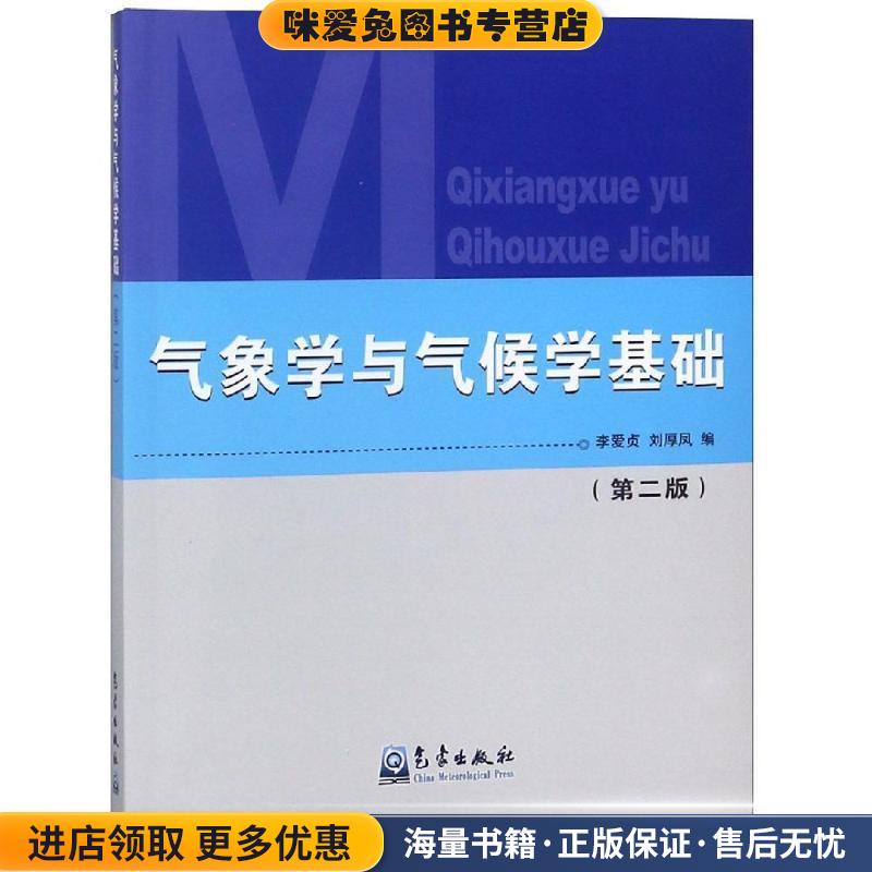 气象学与气候学基础(正版收藏品)李爱贞,刘厚凤 编气象出版社9787502932015