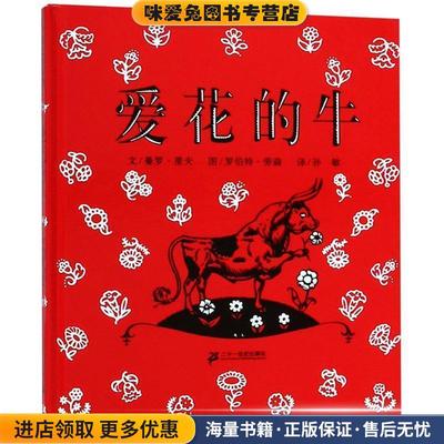 爱花的牛(正版收藏品)[美] 曼罗·里夫 著 孙敏 译,罗伯特·劳森 绘21世纪出版社9787539141428