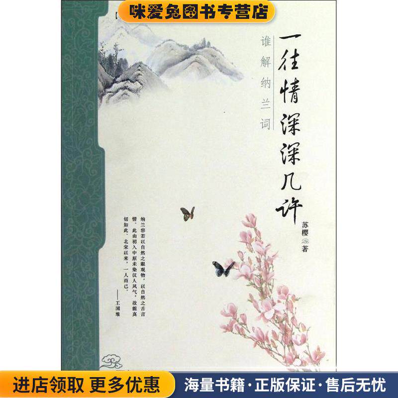 一往情深深几许-谁解纳兰词(正版收藏品)苏樱 著新世纪出版社9787510434815