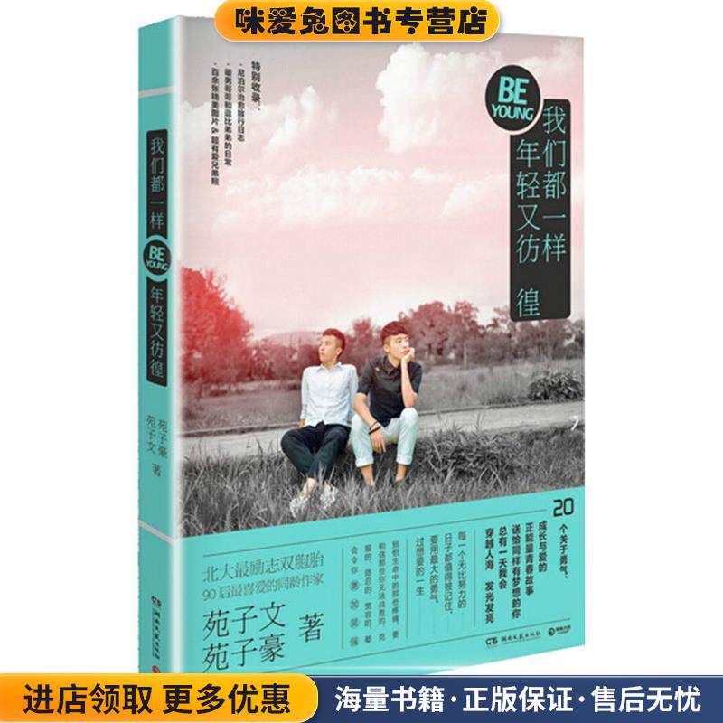 我们都一样,年轻又彷徨(正版收藏品)苑子文,苑子豪 著湖南文艺出版社9787540470883