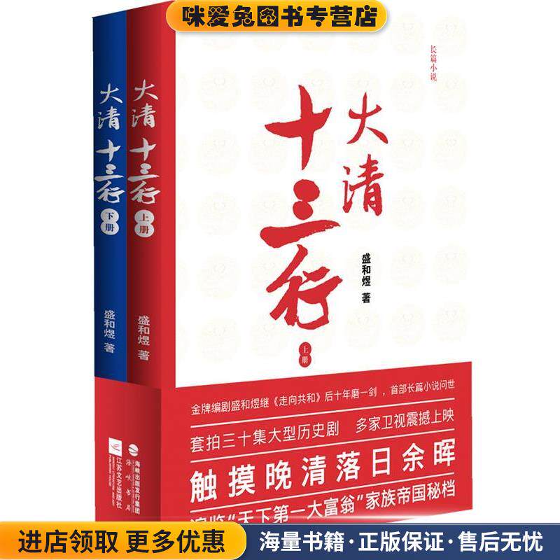 长篇小说:大清十三行(正版收藏品)盛和煜 著江苏文艺出版社9787539958927