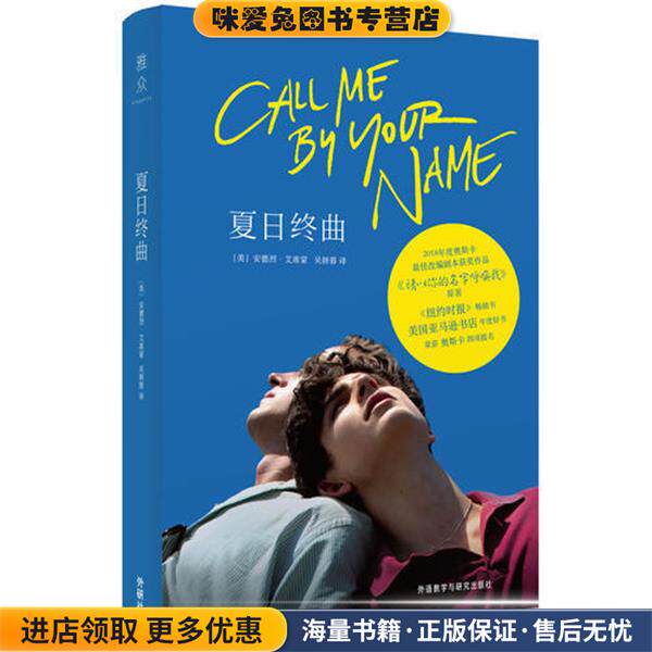 夏日终曲(正版收藏品)[美]安德烈·艾席蒙,吴妍蓉外语教学与研究出版社9787513598255