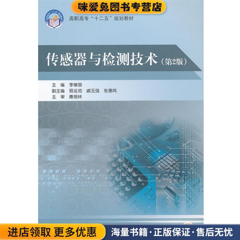 (正版收藏品)传感器与检测技术李增国　主编北京航空航天大学出版社9787512408678