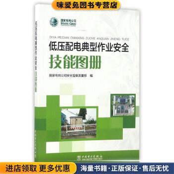 低压配电典型作业安全技能图册(正版收藏品)国家电网公司安全监察质量部 编中国电力出版社9787512399167