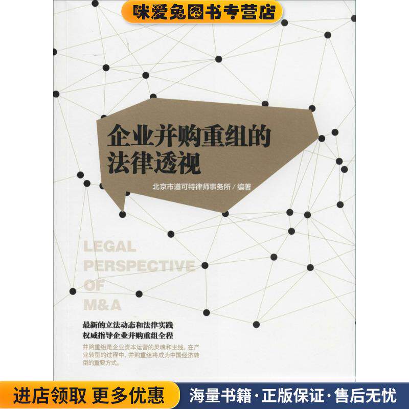 目标与架构:企业并购重组的法律透视(正版收藏品)北京市道可特律师事务所 著中信出版社9787508646442