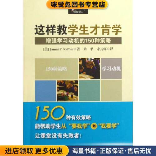 这样教学生才肯学:增强学习动机的150种策略(正版收藏品)(美)James P. Raffini著,梁平 宋其辉译华东师范大学出版社9787561772201
