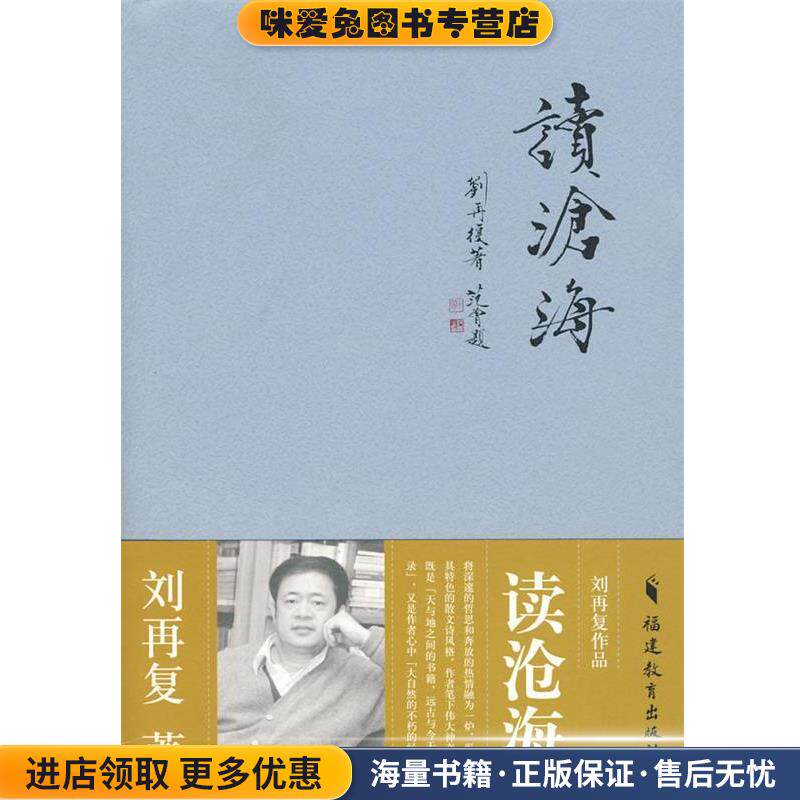 读沧海(正版收藏品)刘再复福建教育出版社9787533452612