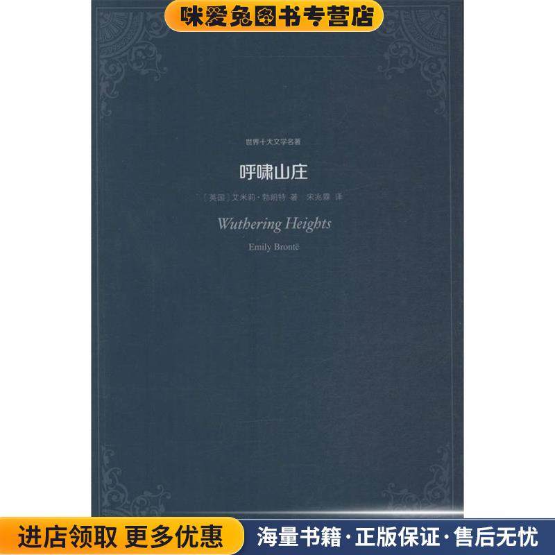 世界十大文学名著:呼啸山庄(正版收藏品)[英国] 艾米莉·勃朗特 著,宋兆霖 译北京联合出版公司9787550217560,书籍/杂志/报纸,世界名著,淘宝优惠券,粉丝福利购,淘宝优惠卷