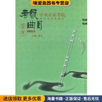 中央音乐学院海内外考级曲目:笛子(正版收藏品)戴亚,中央音乐学院考级委员会 编中央音乐学院出版社9787810960144