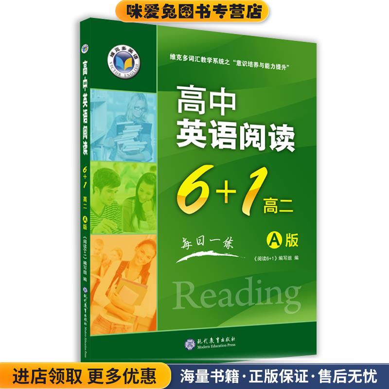 高中英语阅读6+1.高二:A版(正版收藏品)《阅读6+1》编写组 编现代教育出版社9787510656712