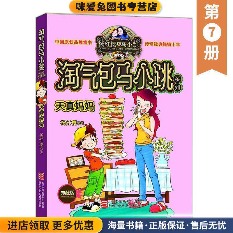 杨红樱淘气包马小跳系列:漂亮女孩夏林果(正版收藏品)杨红樱浙江少年儿童出版社9787534273193