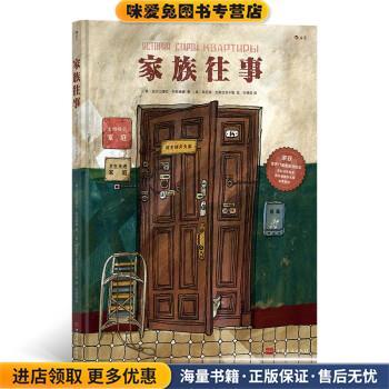 家族往事(正版收藏品)[俄]阿尼娅·杰斯尼茨卡娅 著中国华侨出版社9787511382672