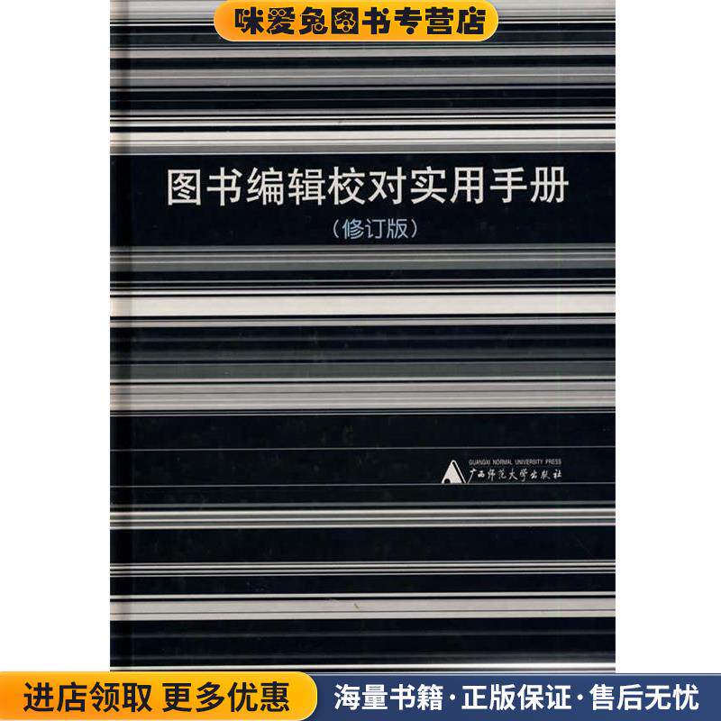 图书编辑校对实用手册(正版收藏品)黎洪波　等编广西师范大学出版社9787563334698