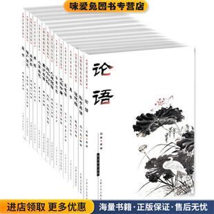 新版国文珍品(正版收藏品)孔子,孟子 等等著,马一夫 译评吉林文史出版社9787806263921
