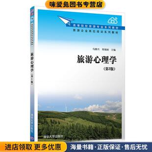 旅游心理学(正版收藏品)马继兴,郑强国清华大学出版社9787302561842