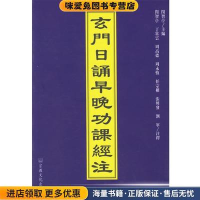 玄门日诵早晚功课经注(正版收藏品)闵智亭 主编宗教文化出版社9787801231963
