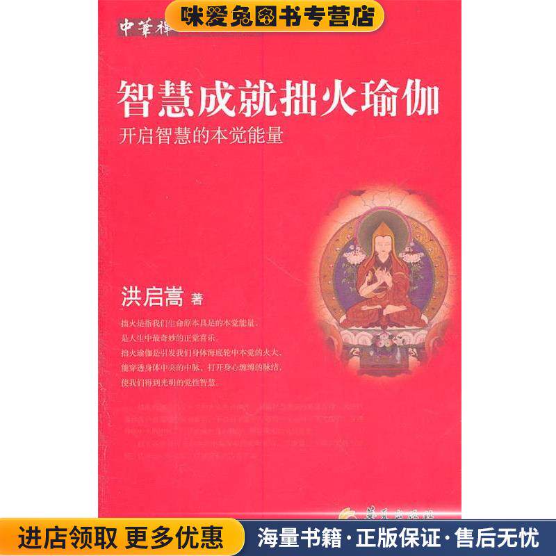 智慧成就拙火瑜珈 开启智慧的本觉能量(正版收藏品)洪启嵩 著华夏出版社9787508062198