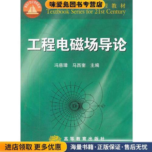 工程电磁场导论(正版收藏品)冯慈璋,马西奎主编高等教育出版社978