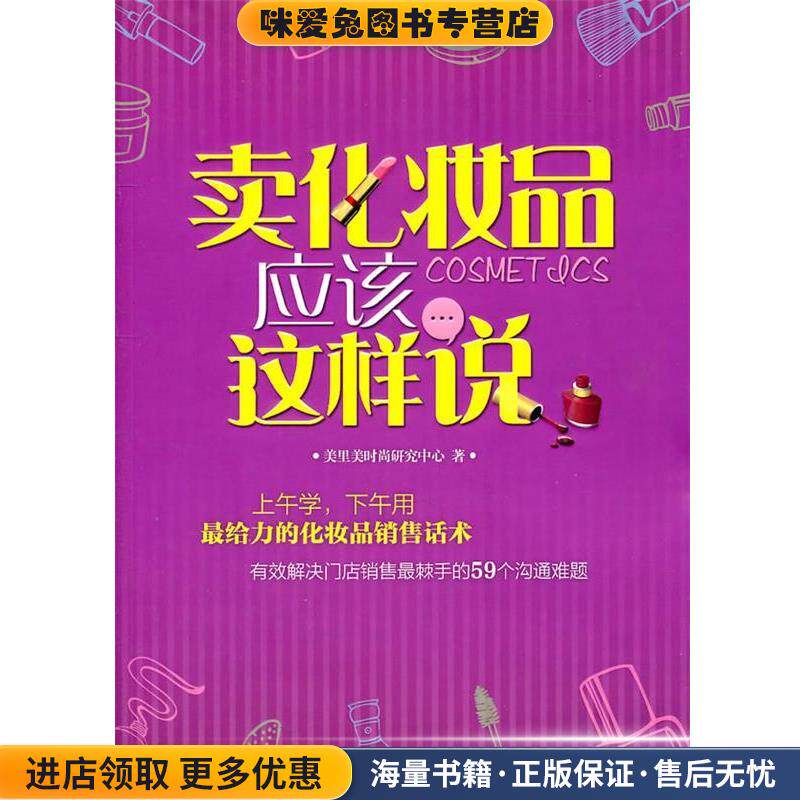 卖化妆品应该这样说(正版收藏品)美里美时尚研究中心广东经济出版社有限公司9787545408119