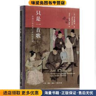 只是一首歌(正版收藏品)宇文所安著,麦慧君杜婓然刘晨 译生活·读书·新知三联书店9787108072351