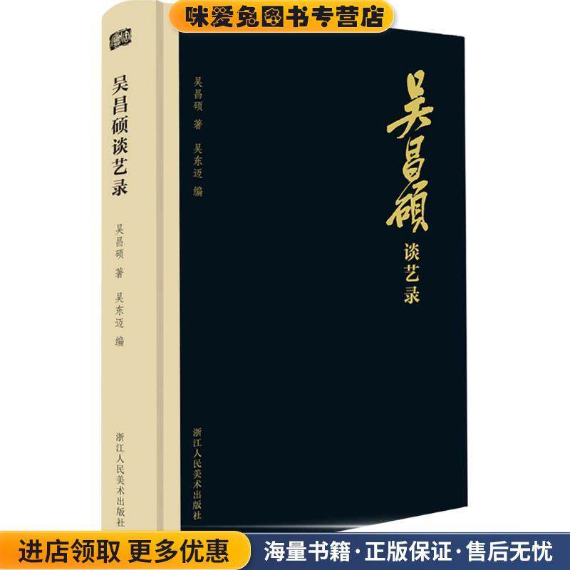 吴昌硕谈艺录(正版收藏品)吴昌硕 著,吴东迈 编浙江人民美术出版社9787534060397