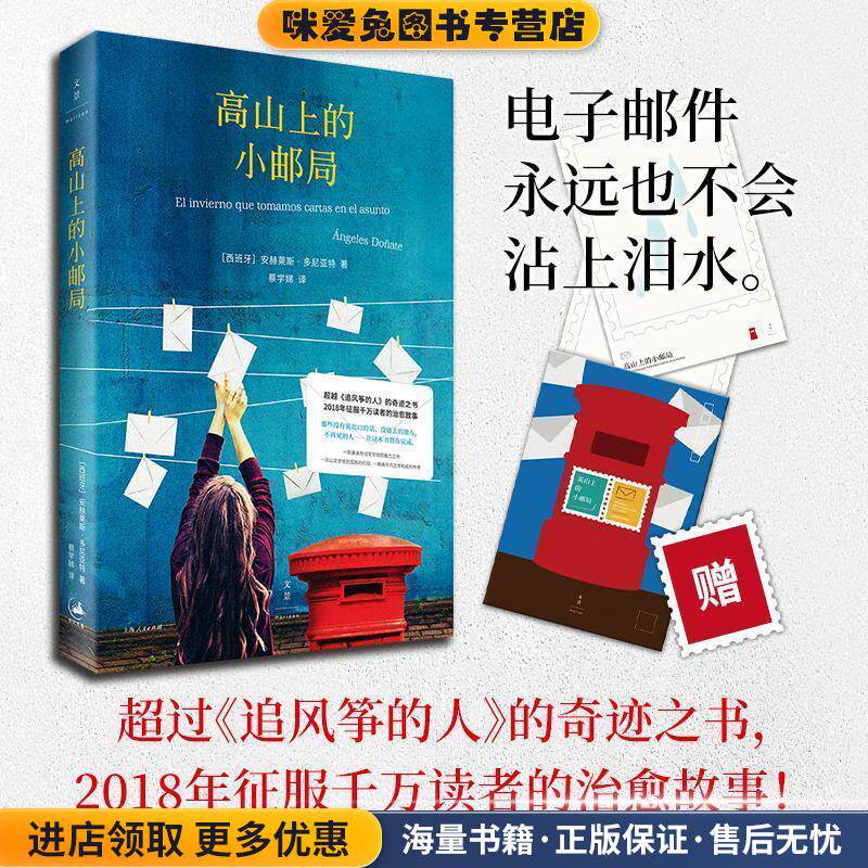 高山上的小邮局(正版收藏品)(西)安赫莱斯·多尼亚特(Angeles Donate) 著,蔡学娣 译上海人民出版社9787208151789
