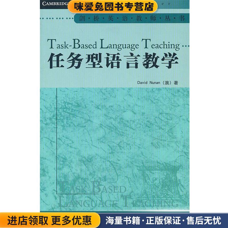 任务型语言教学(正版收藏品)(澳)纽南　著,黄爱凤　导读外语教学与研究出版社9787513505178
