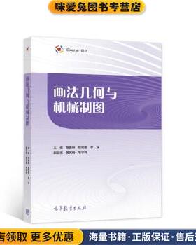 画法几何与机械制图(正版收藏品)莫春柳,陈和恩,李冰高等教育出版社9787040554984