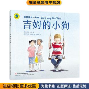 我爱我的一年级 吉姆的小狗(正版收藏品)[美] 米瑞安·科恩 著,[美] 罗纳德·希姆勒 绘,奥蓝格 译吉林出版社9787558122781