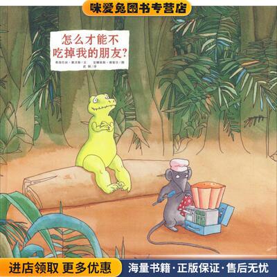 蒲蒲兰绘本馆:怎么才能不吃掉我的朋友？(正版收藏品)[法] 弗洛伦丝·塞沃斯（Florence Seyvos） 著,安娜二十一世纪出版社