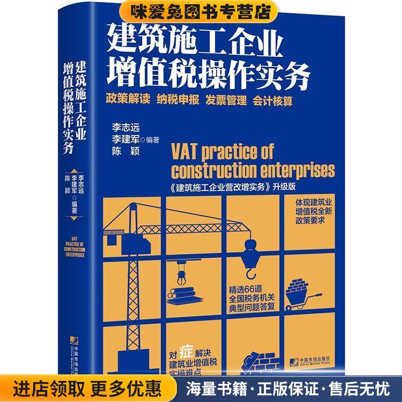 建筑施工企业增值税操作实务:政策解读 纳税申报 发票管理 会计核算(正版收藏品)李志远 李建军 陈颖中国市场出版社9787509215685