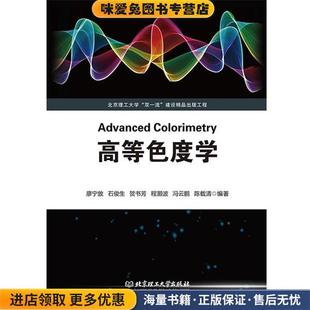 高等色度学(正版收藏品)廖宁放石俊生贺书芳程灏波冯云鹏陈载清 著北京理工大学出版社9787568285865
