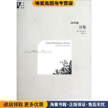 海明威全集:海明威诗集(正版收藏品)[美]海明威,李暮河南文艺出版社9787807655985