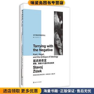 延迟的否定:康德、黑格尔与意识形态批判(正版收藏品)齐泽克南京大学出版社9787305144684