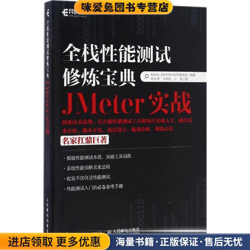 全栈性能测试修炼宝典:JMeter实战(正版收藏品)陈志勇, 马利伟, 万龙人民邮电出版社9787115437228
