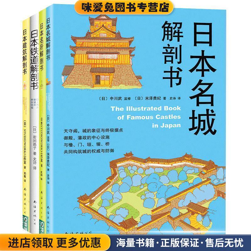 日本名城解剖书(正版收藏品)[日]中川武 监修,[日]米泽贵纪 著南海出版公司9787544284912