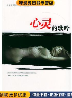 心灵的歌吟(正版收藏品)（法）蒙田（Montaigne,M.E.）著,正歌 译喀什维吾尔文出版社9787537313131