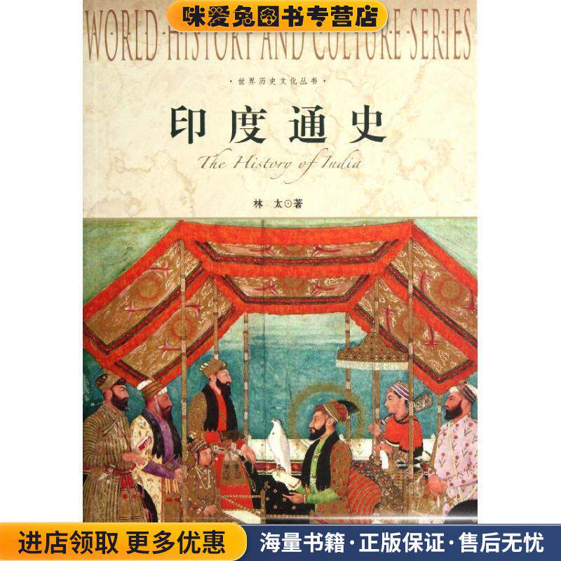 世界历史文化丛书-印度通史(正版收藏品)林太　著上海社会科学院出版社9787552000139