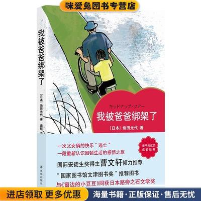 (正版收藏品)我被爸爸绑架了角田光代著,龚群 译译林出版社9787544775397