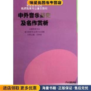编上海音乐出版 中外音乐简史及名作赏析 田明俊 收藏品 社9787806679142 正版