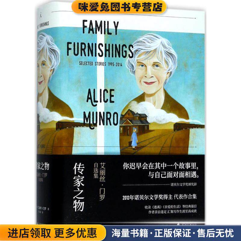传家之物:艾丽丝·门罗自选集(正版收藏品)艾丽丝·门罗 著,李玉瑶 译广西师范大学出版社9787559802644