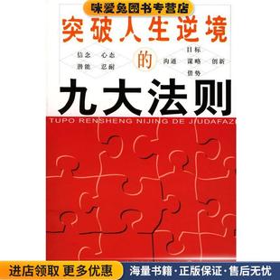 突破人生逆境的九大法则(正版收藏品)文浩 编著海潮出版社9787801517586