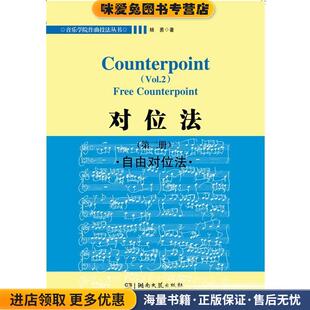 对位法 自由对位法(正版收藏品)杨勇湖南文艺出版社9787540461768